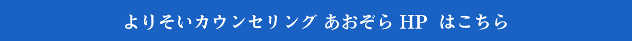 よりそいカウンセリングあおぞら HPはこちら