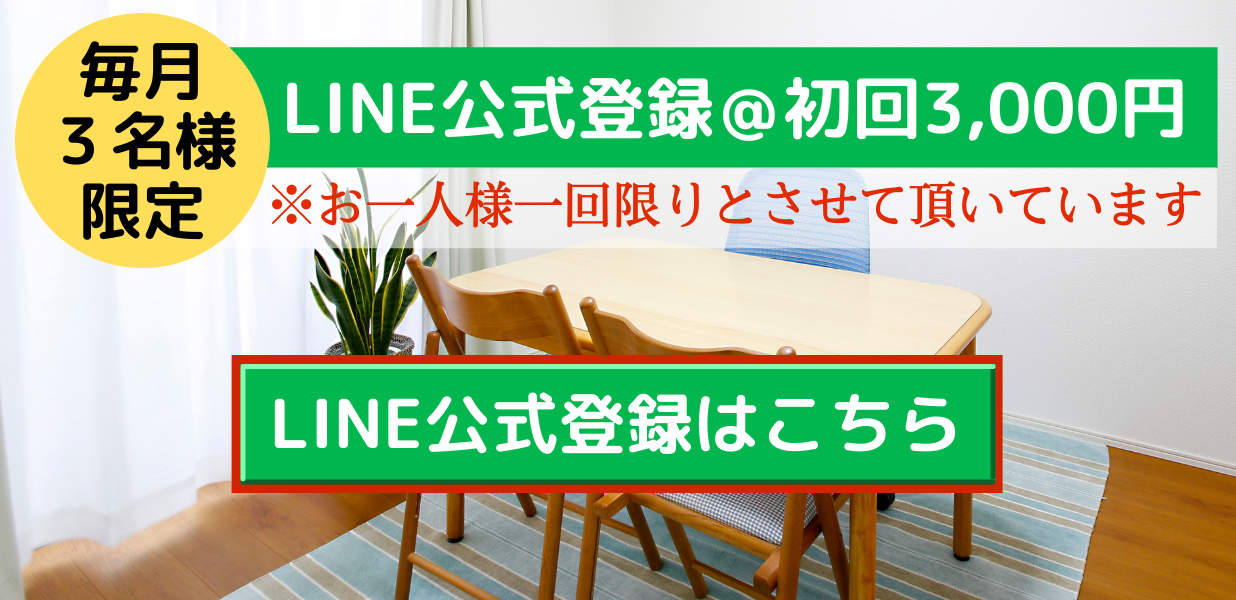 LINE公式登録バナー LINE公式登録@初回3000円
毎月3名様限定
※お一人様一回限りとさせて頂いています
LINE公式登録はこちら