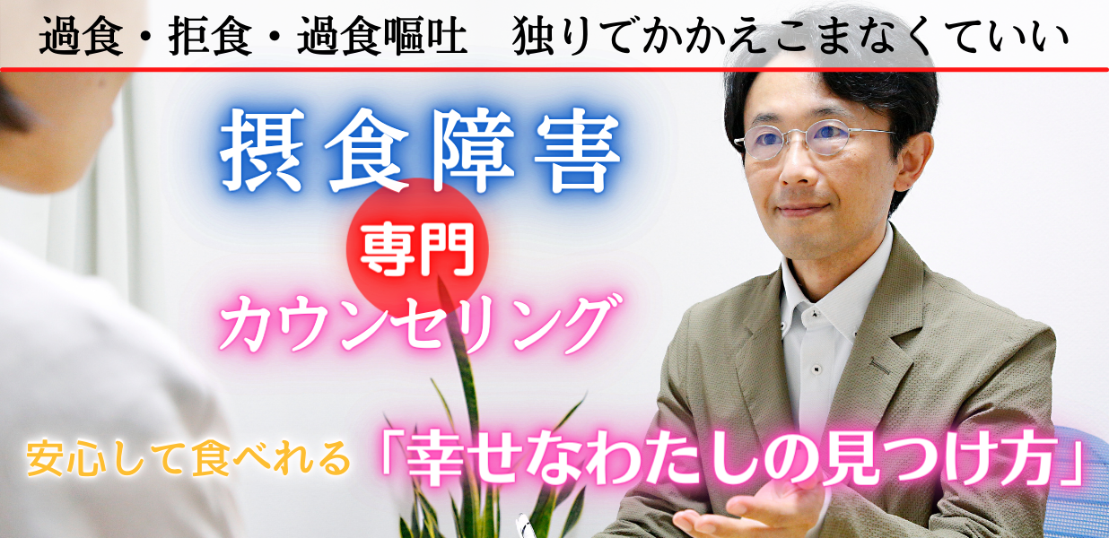 摂食障害専門カウンセリング 過食・拒食・過食嘔吐 独りでかかえこまなくていい
摂食障害 専門 カウンセリング
安心して食べれる「幸せなわたしの見つけ方」